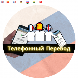 RU telmyfriends Telephone Interpretations Circle_RU_SQ